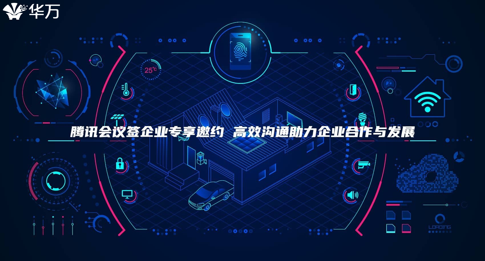 腾讯会议签企业专享邀约 高效沟通助力企业合作与发展