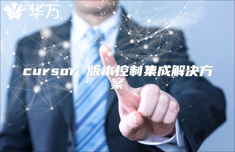 cursor 版本控制集成解决方案