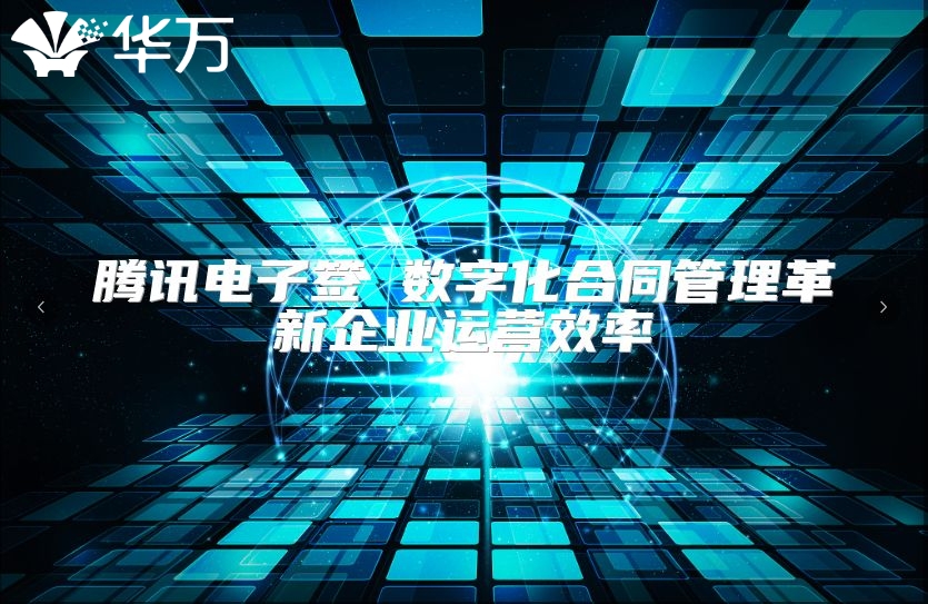 腾讯电子签 数字化合同管理革新企业运营效率
