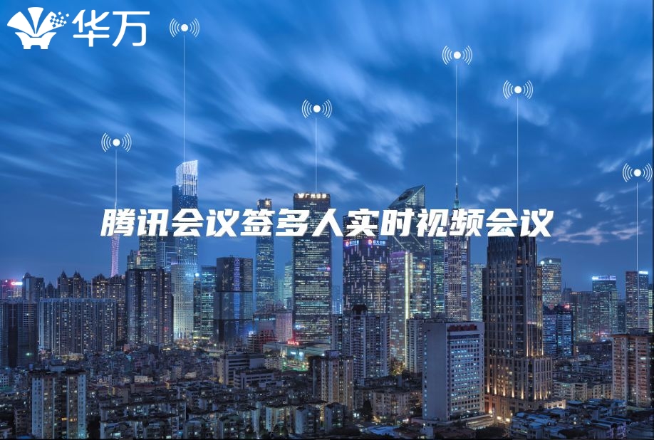 腾讯会议签多人实时视频会议