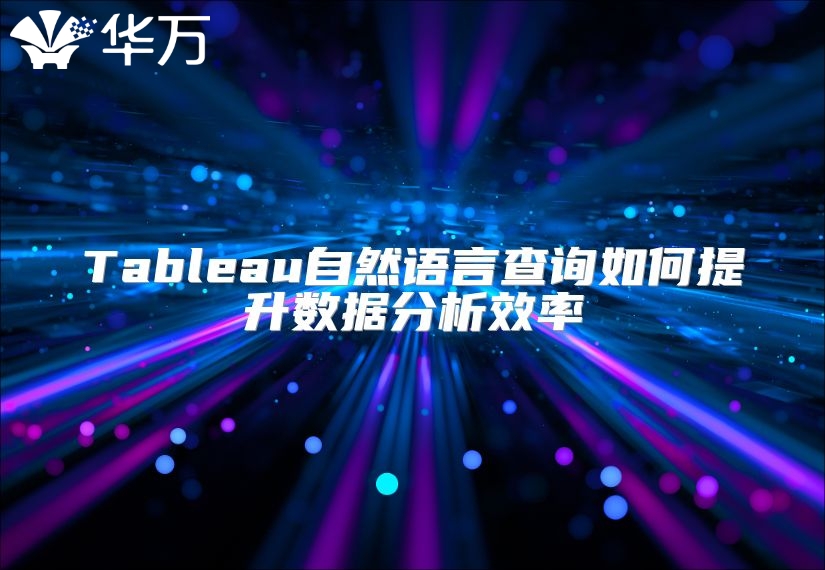 Tableau自然语言查询如何提升数据分析效率