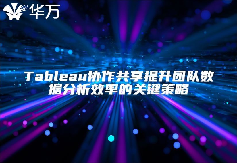 Tableau协作共享提升团队数据分析效率的关键策略