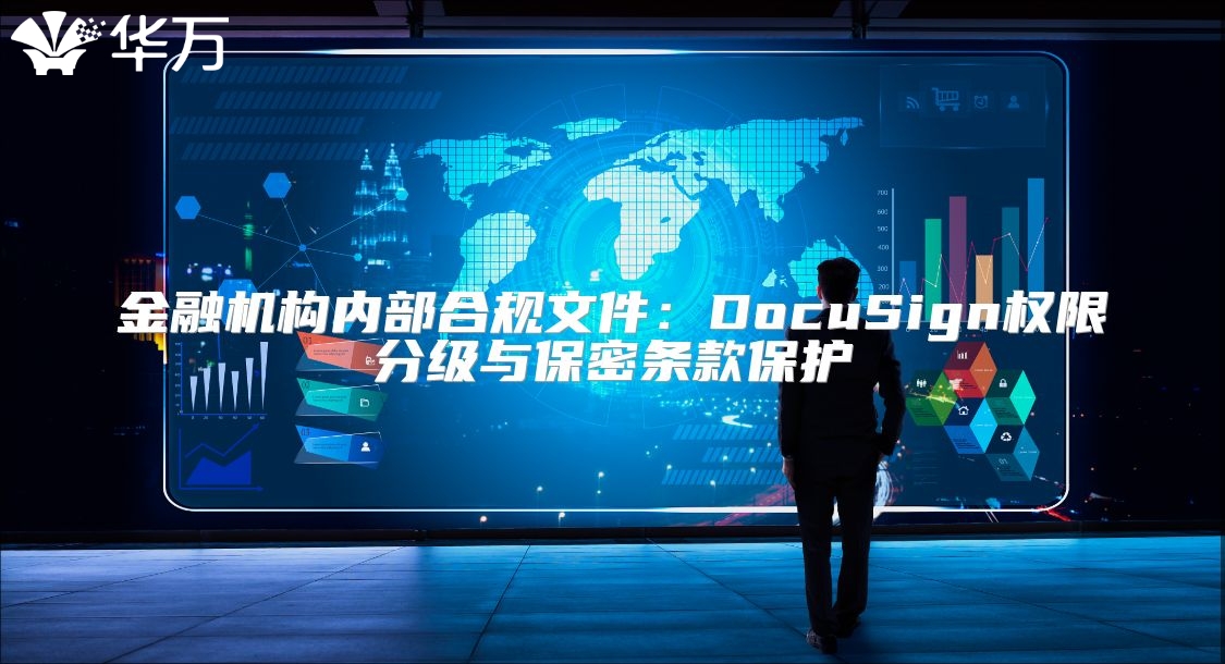 金融机构内部合规文件：DocuSign权限分级与保密条款保护