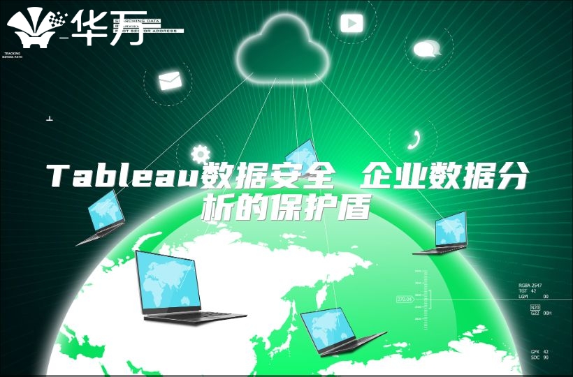 Tableau数据安全 企业数据分析的保护盾