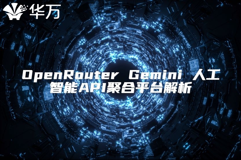 OpenRouter Gemini 人工智能API聚合平台解析