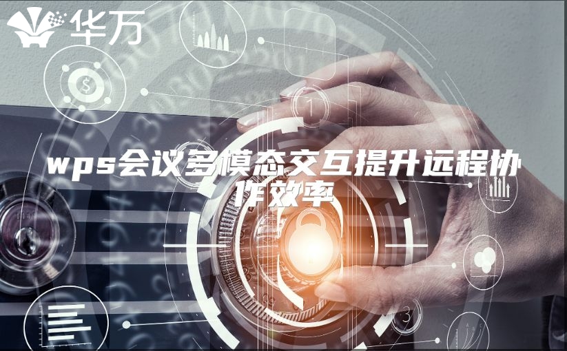 wps会议多模态交互提升远程协作效率