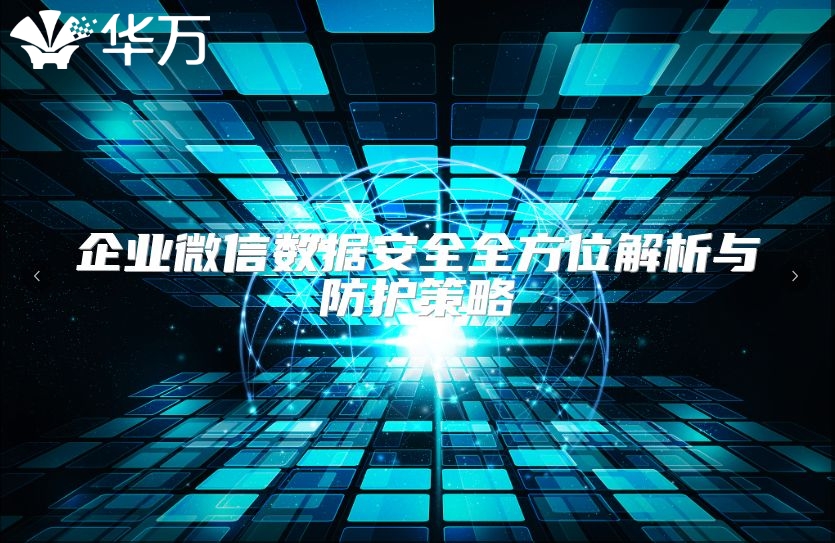 企业微信数据安全全方位解析与防护策略