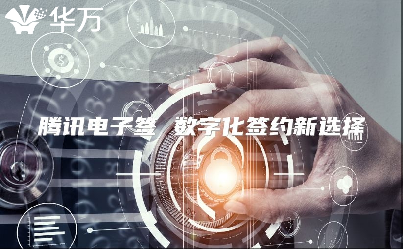 腾讯电子签 数字化签约新选择