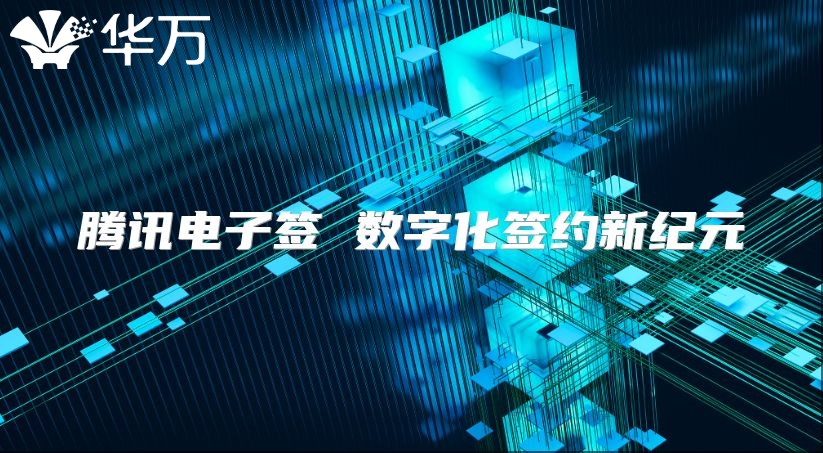 腾讯电子签 数字化签约新纪元