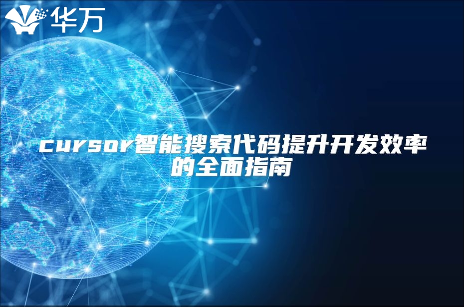 cursor智能搜索代码提升开发效率的全面指南