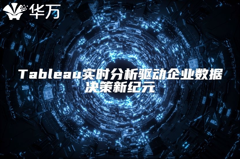 Tableau实时分析驱动企业数据决策新纪元