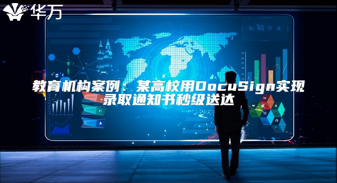 教育机构案例：某高校用DocuSign实现录取通知书秒级送达
