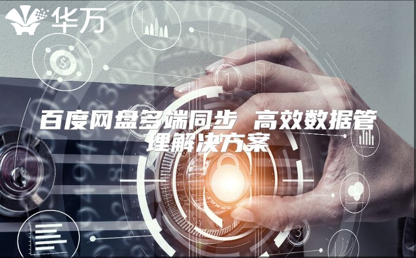 百度网盘多端同步 高效数据管理解决方案