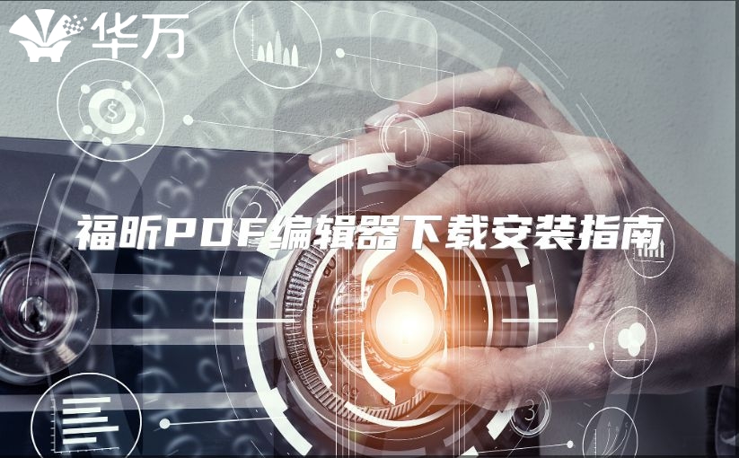 福昕PDF编辑器下载安装指南