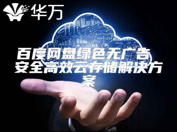 百度网盘绿色无广告 安全高效云存储解决方案
