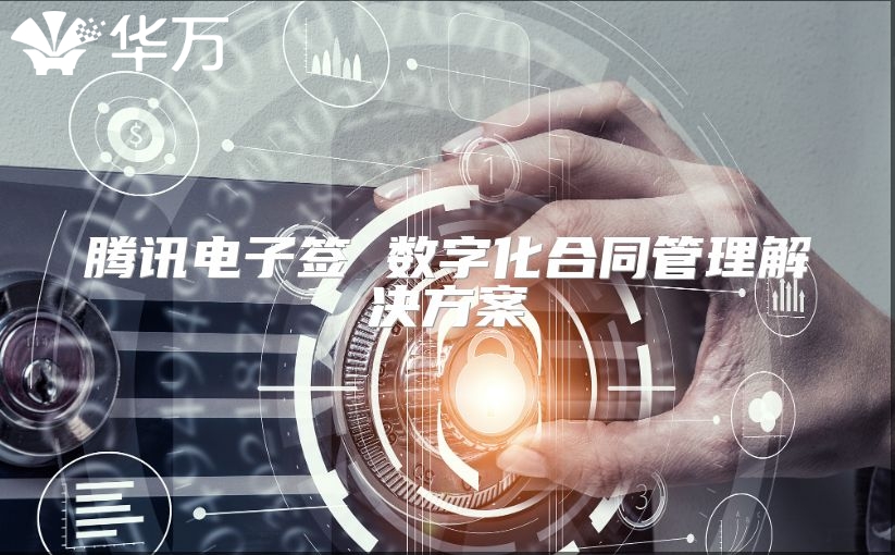 腾讯电子签 数字化合同管理解决方案