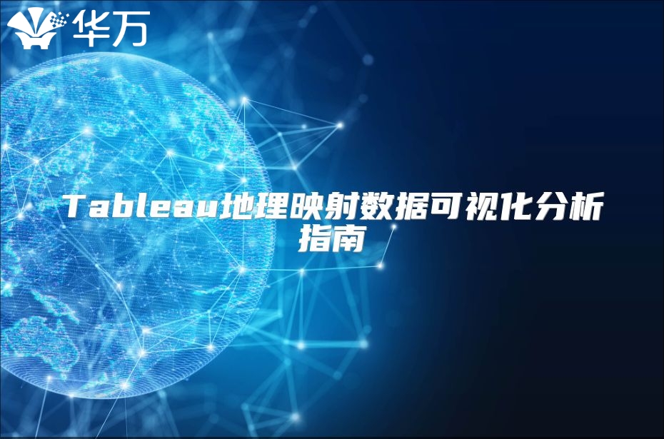 Tableau地理映射数据可视化分析指南