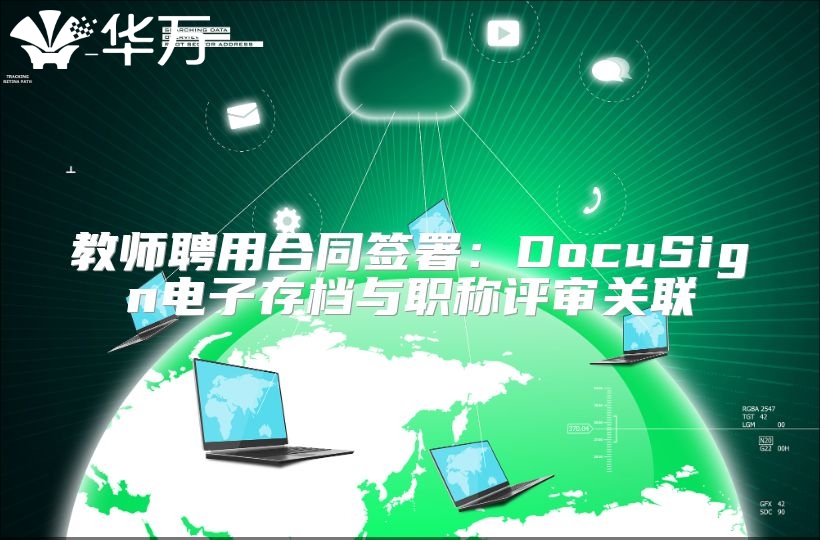 教师聘用合同签署：DocuSign电子存档与职称评审关联