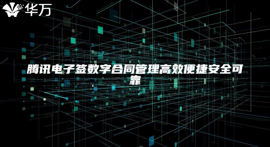 腾讯电子签数字合同管理高效便捷安全可靠