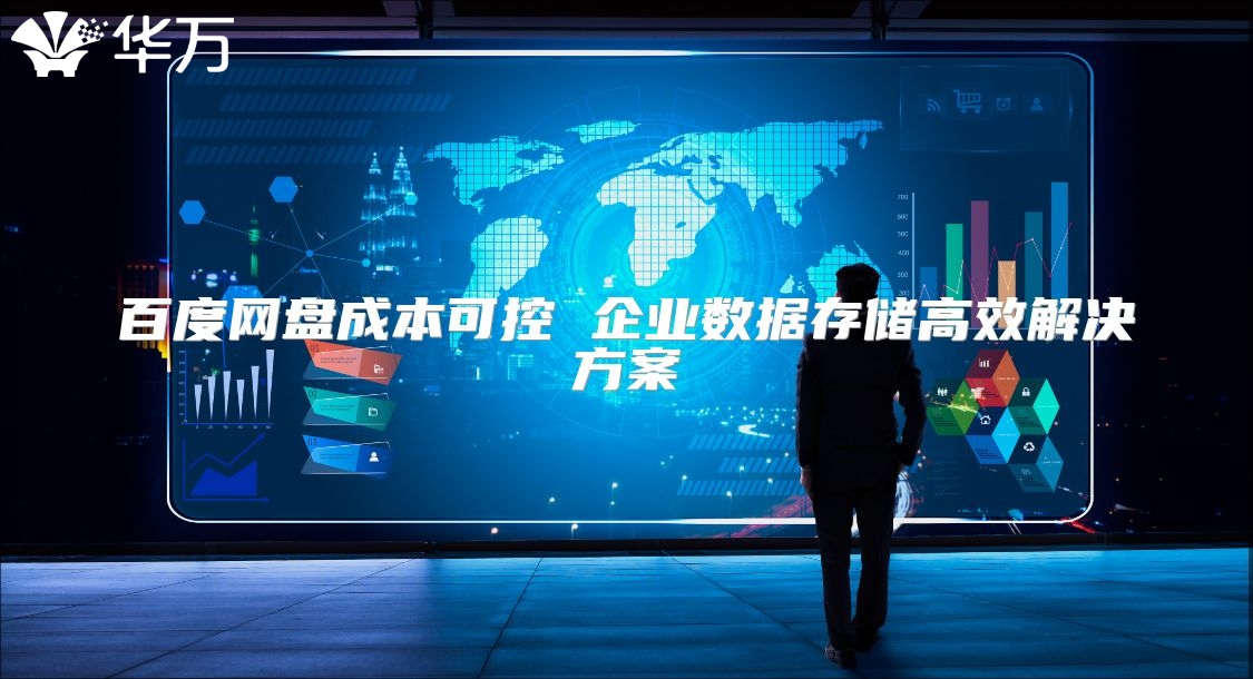 百度网盘成本可控 企业数据存储高效解决方案