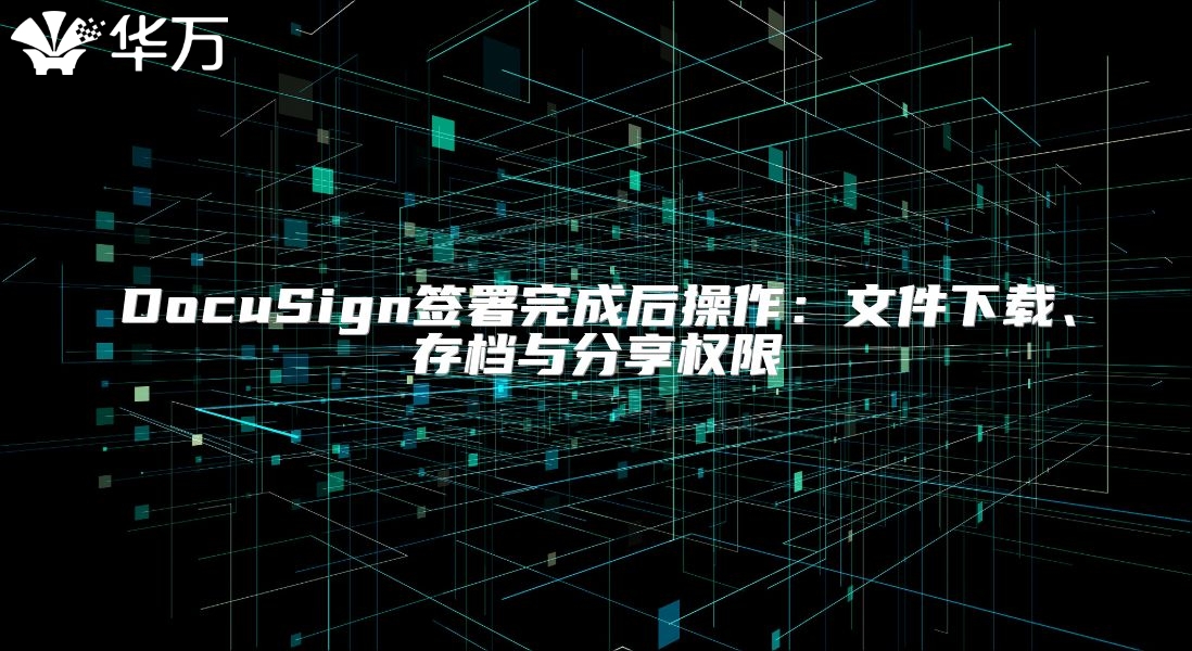 DocuSign签署完成后操作：文件下载、存档与分享权限