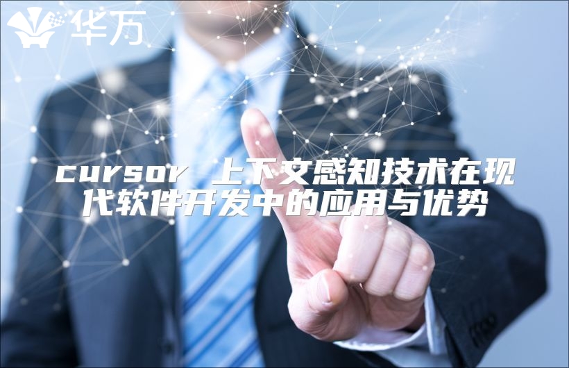 cursor 上下文感知技术在现代软件开发中的应用与优势