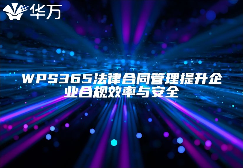 WPS365法律合同管理提升企业合规效率与安全
