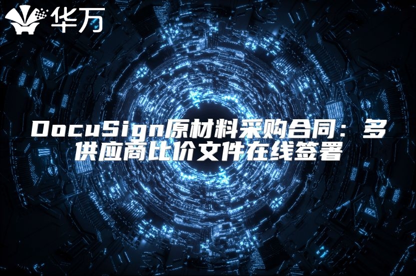 DocuSign原材料采购合同：多供应商比价文件在线签署