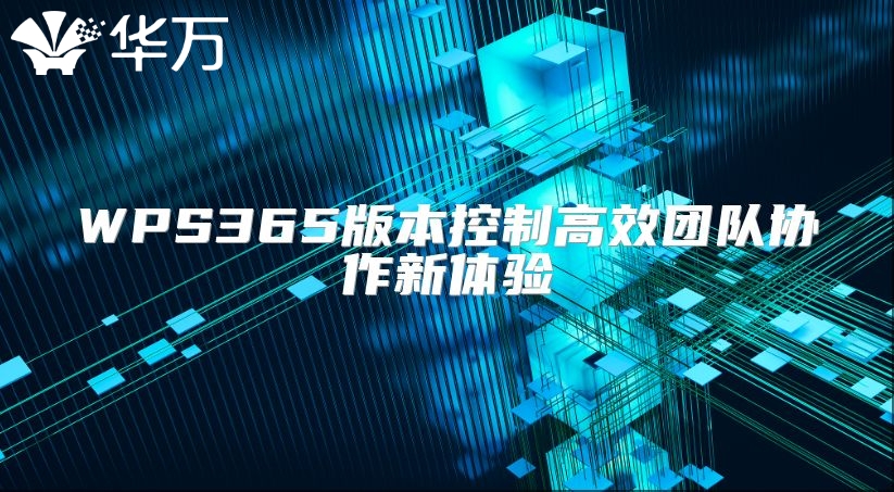 WPS365版本控制高效团队协作新体验