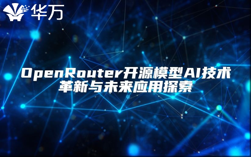 OpenRouter开源模型AI技术革新与未来应用探索