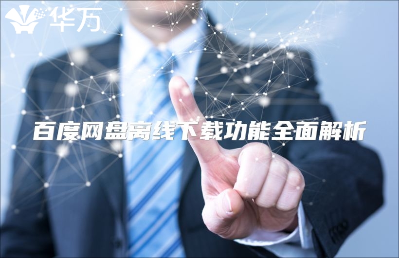 百度网盘离线下载功能全面解析