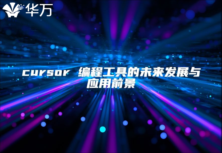 cursor 编程工具的未来发展与应用前景