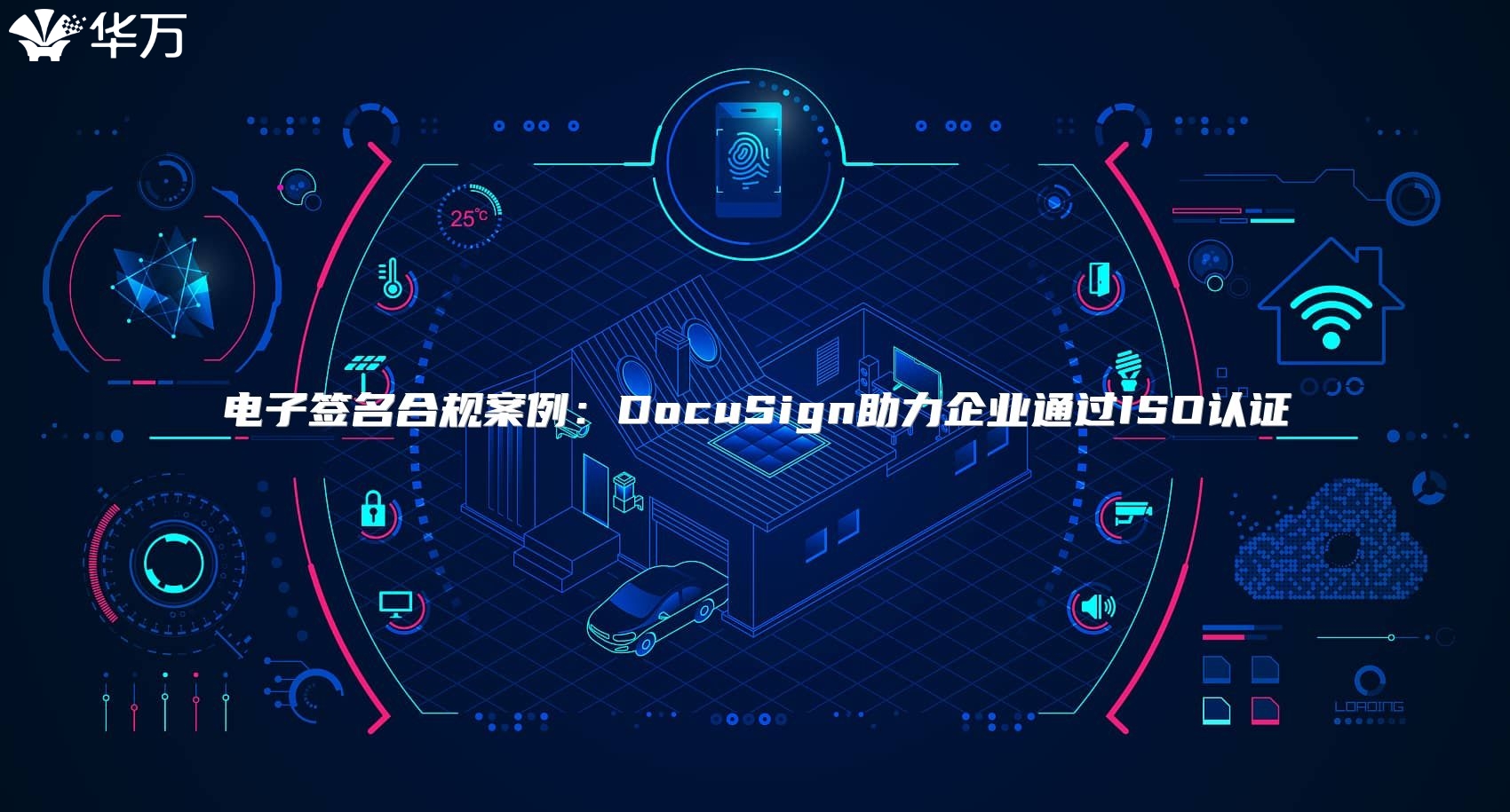 电子签名合规案例：DocuSign助力企业通过ISO认证