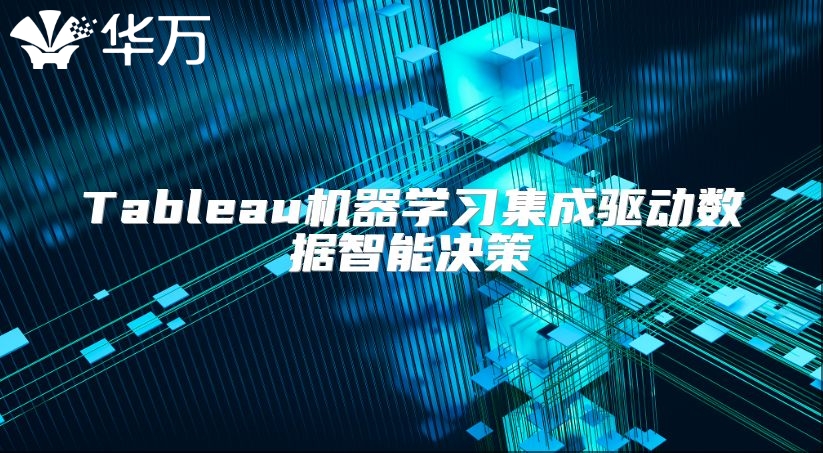 Tableau机器学习集成驱动数据智能决策