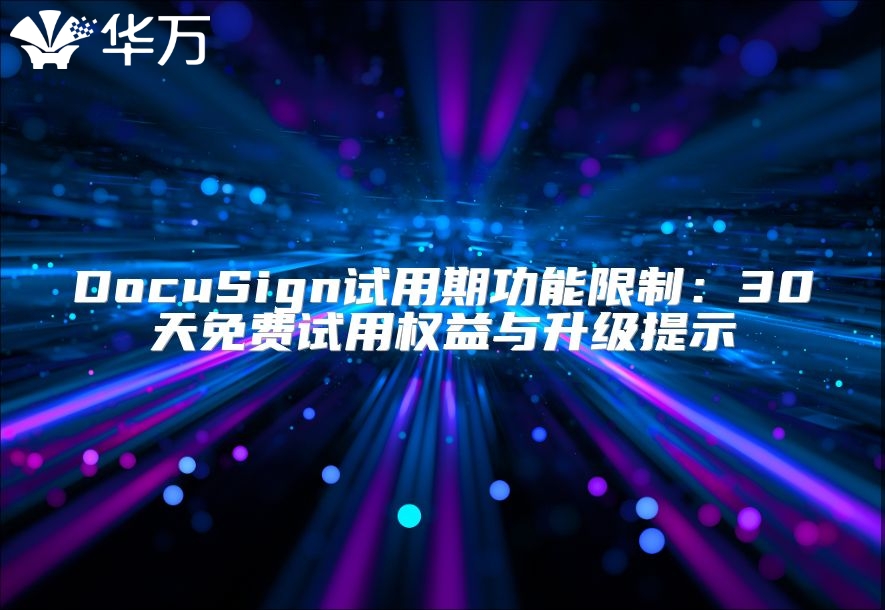 DocuSign试用期功能限制：30天免费试用权益与升级提示