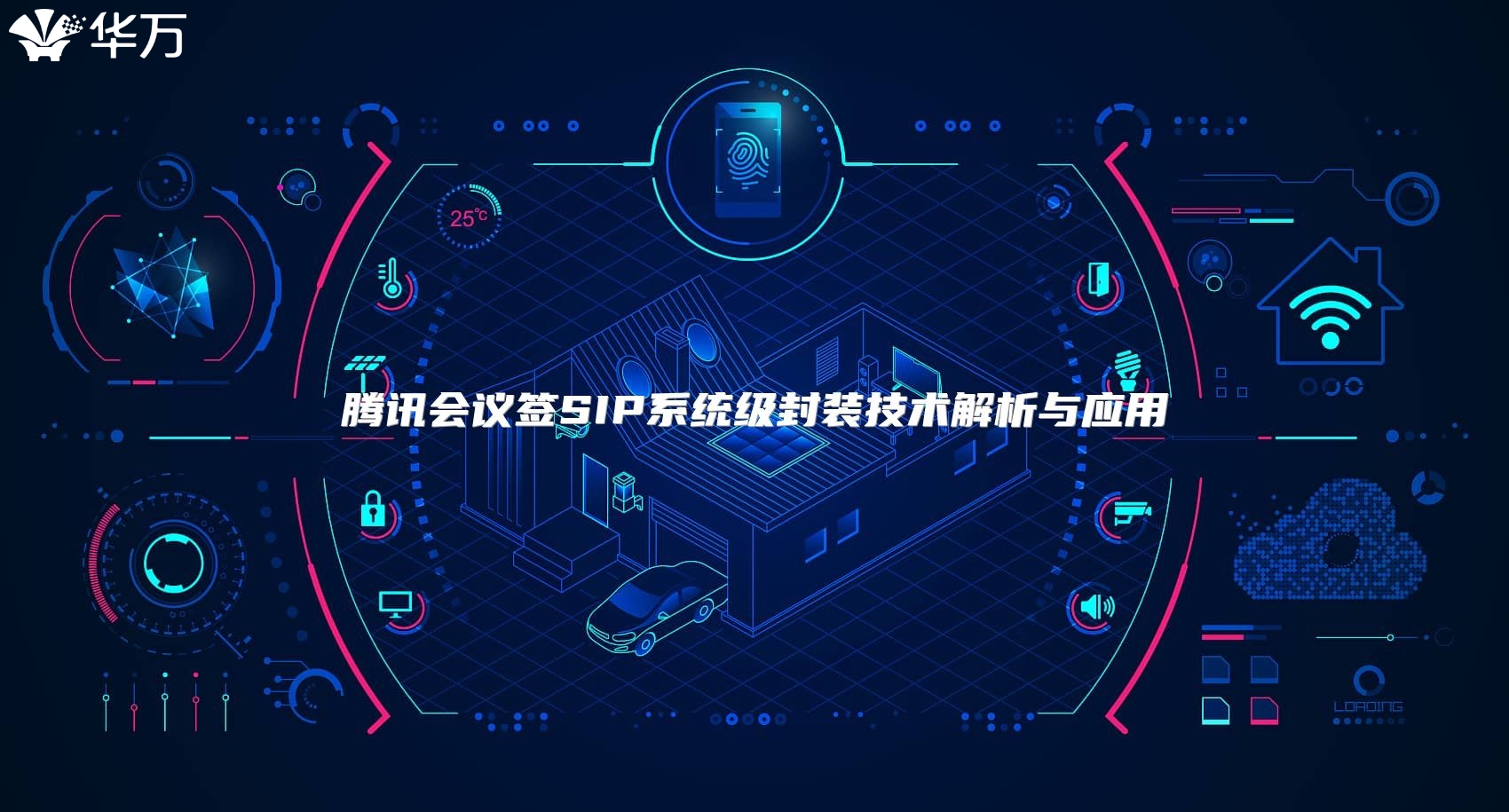 腾讯会议签SIP系统级封装技术解析与应用