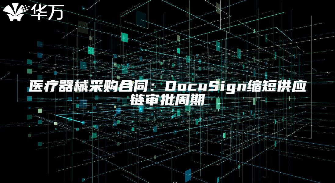医疗器械采购合同：DocuSign缩短供应链审批周期