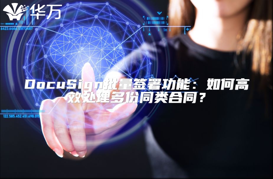 DocuSign批量签署功能：如何高效处理多份同类合同？