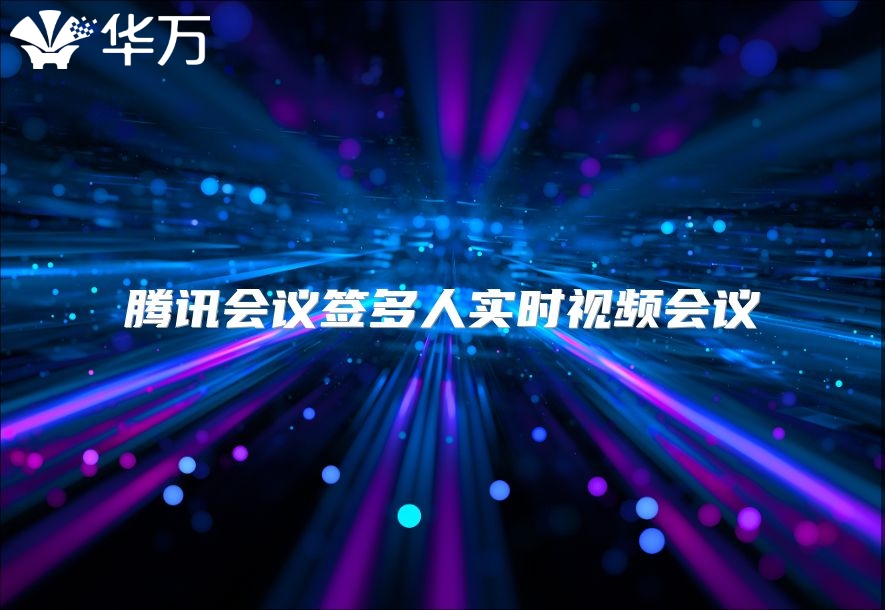 腾讯会议签多人实时视频会议
