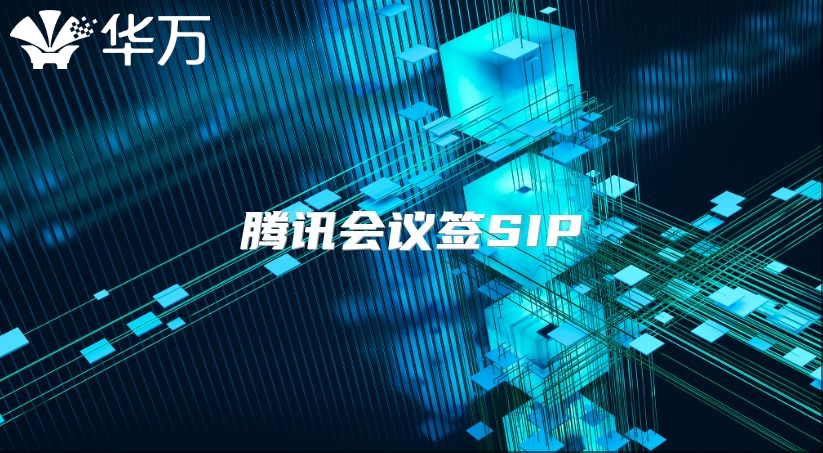 腾讯会议签SIP
