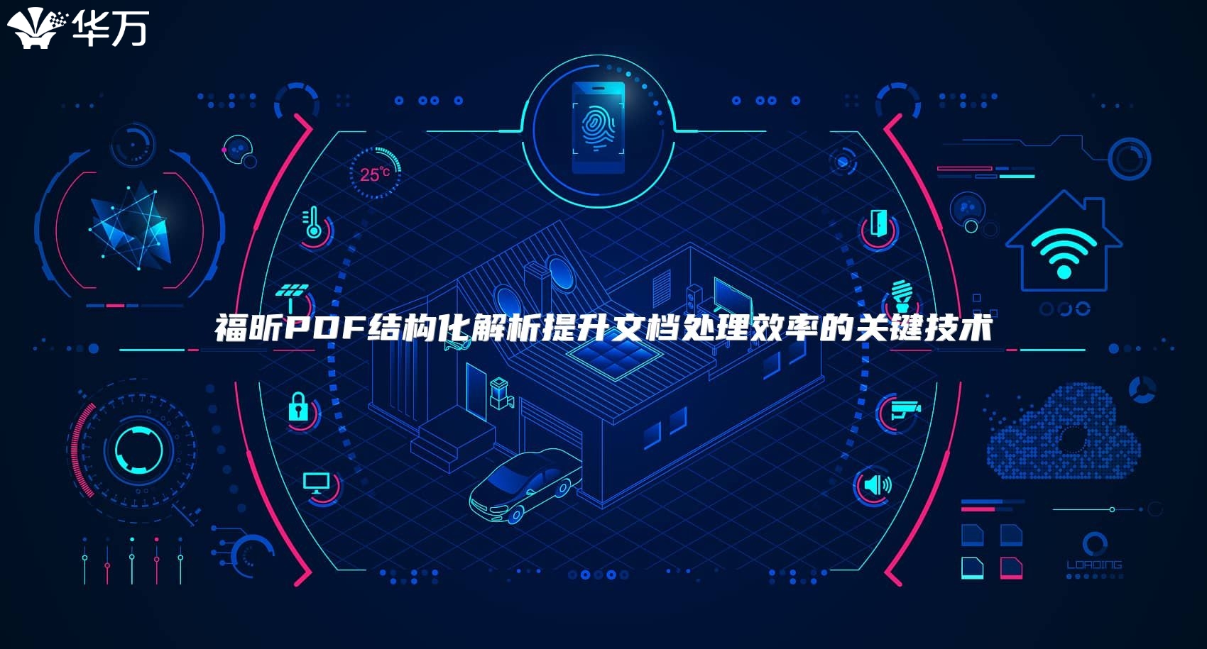 福昕PDF结构化解析提升文档处理效率的关键技术