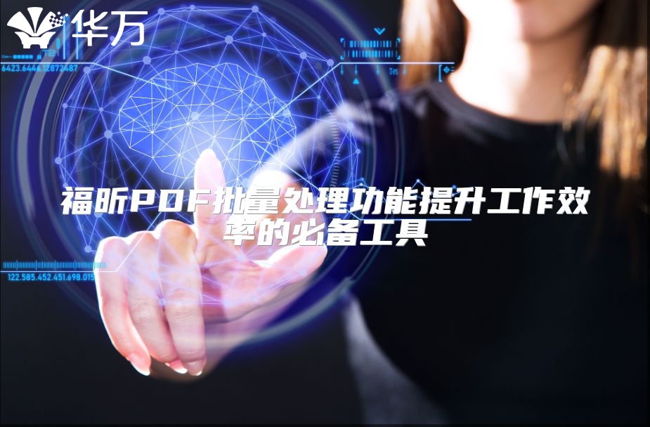 福昕PDF批量处理功能提升工作效率的必备工具