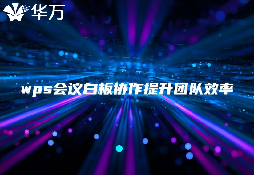 wps会议白板协作提升团队效率