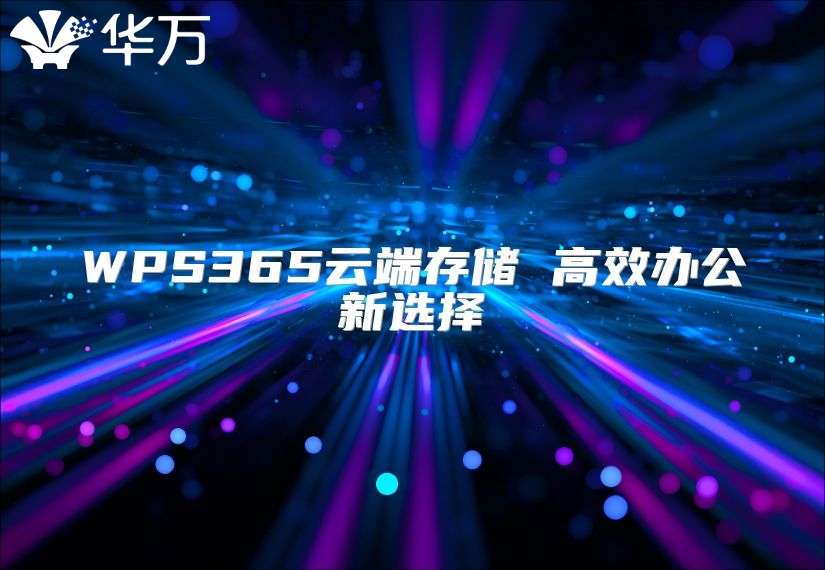 WPS365云端存储 高效办公新选择