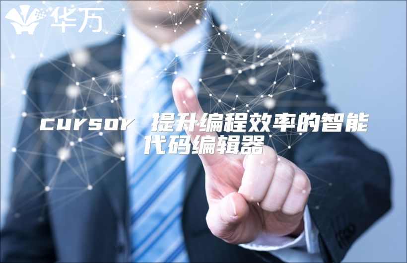 cursor 提升编程效率的智能代码编辑器