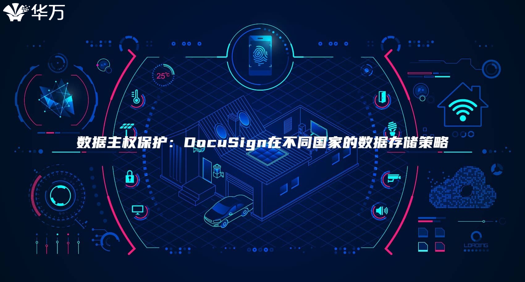 数据主权保护：DocuSign在不同国家的数据存储策略