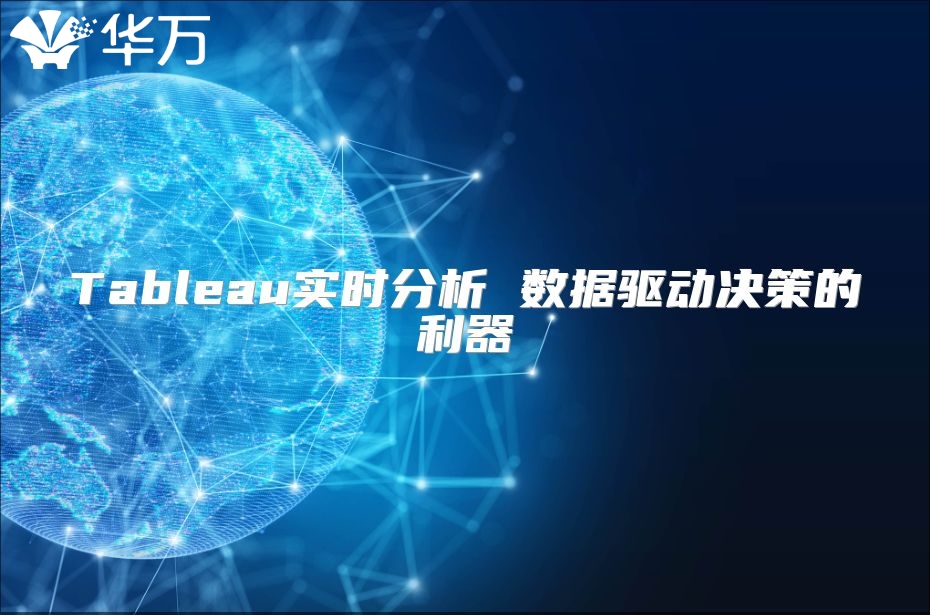 Tableau实时分析 数据驱动决策的利器