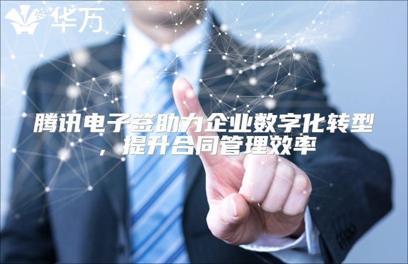腾讯电子签助力企业数字化转型，提升合同管理效率