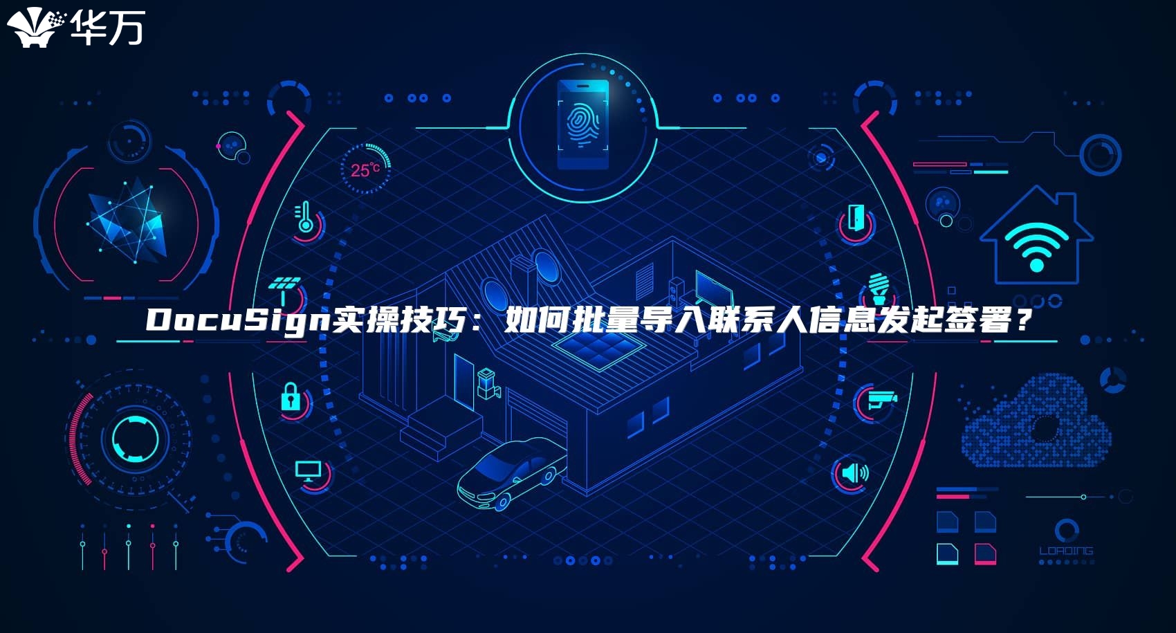 DocuSign实操技巧：如何批量导入联系人信息发起签署？