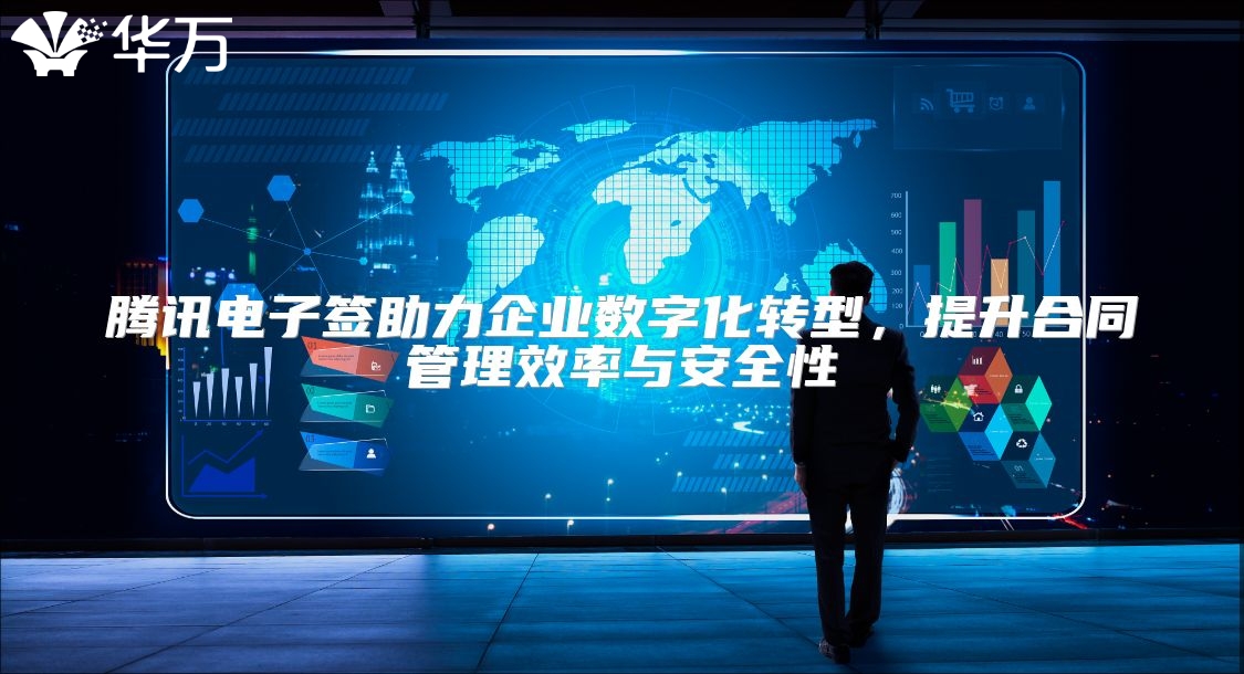 腾讯电子签助力企业数字化转型，提升合同管理效率与安全性
